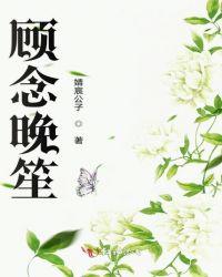 蔚羡迟与顾念笙