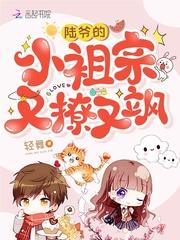 陆爷的小祖宗又撩又飒在哪里看