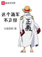 这个海军不正经女主角是谁