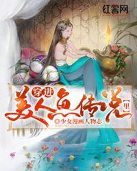 天地美人鱼传说