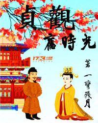 贞观二十年