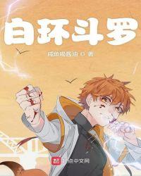 白环斗罗txt 百度