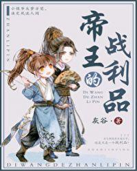 帝王的战利品(重生)攻受差多少岁