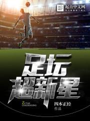 足坛新星排名