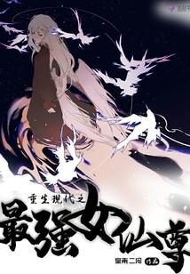 重生现代最强女仙尊TXT