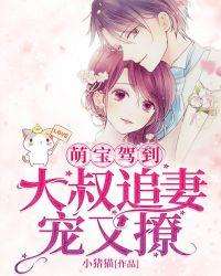 萌妻来袭 大叔抱一抱