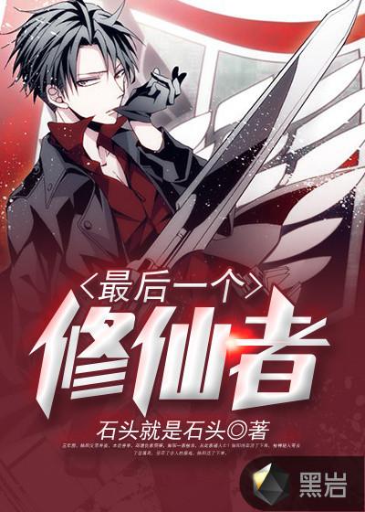 最后一个修仙者原漫画