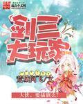 剑三玩家是什么意思