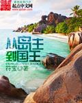 从岛主到国王TXT免费