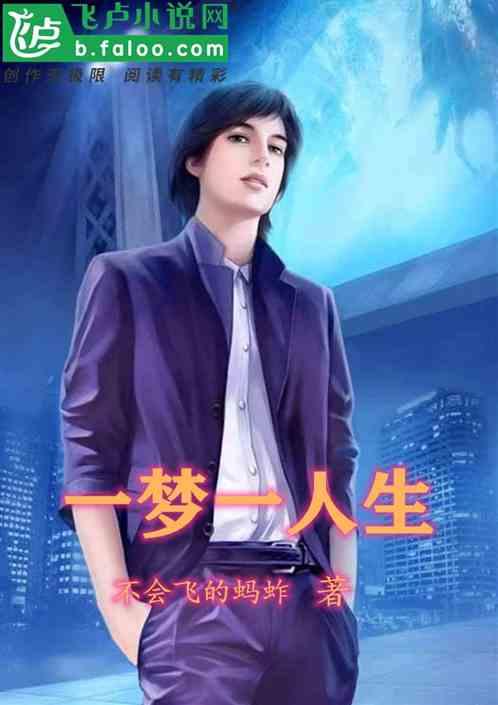 一梦一人生35