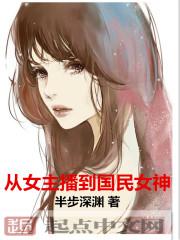从主播到全球影帝女主是谁