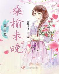 桑榆未晚的全部