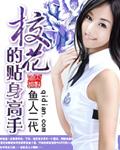校花的贴身高手2结局