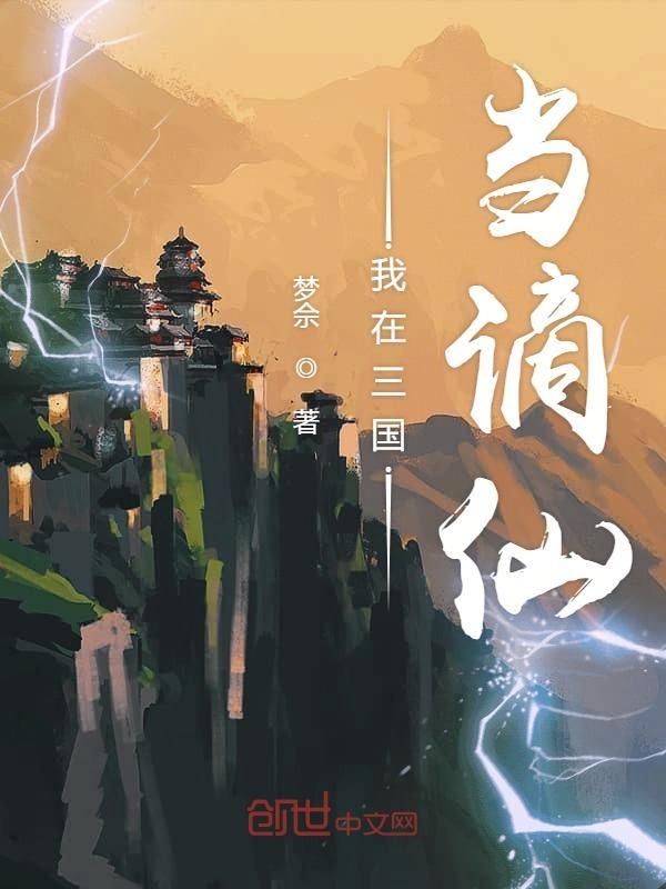 我在三国当嫡仙
