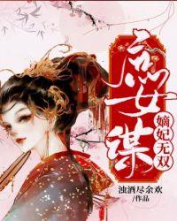 嫡谋 庶女攻略
