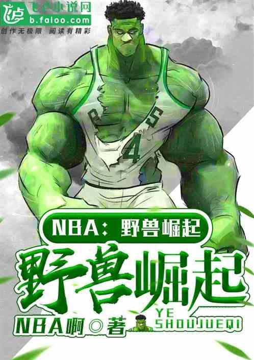 nba之野兽