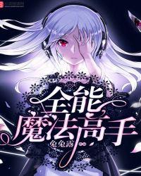 全能魔法系统
