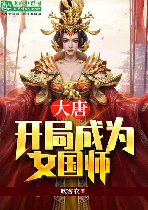 大唐开始成为女国师
