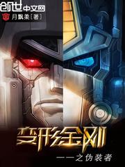 变形金刚之围城系列