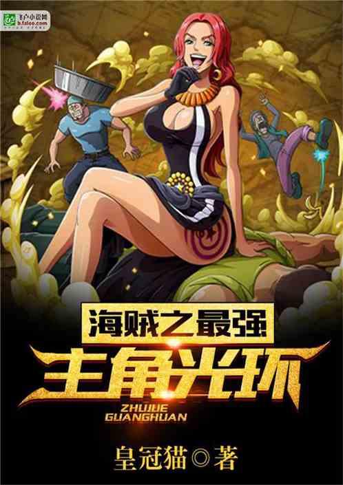 海贼之最强主角光环免费观看