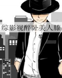 综影视迷人