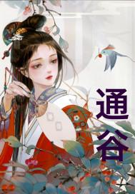 通谷之地