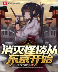 消灭怪谈从东京开始漫画