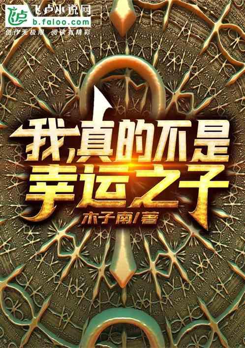 我才不是幸运之王