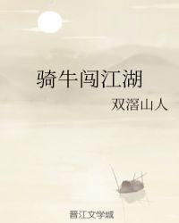 骑牛闯江湖相似的名字