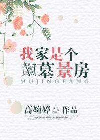 我家有个墓景房