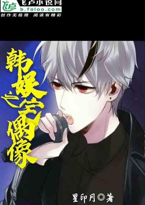 韩娱之宅偶像阅读星印月