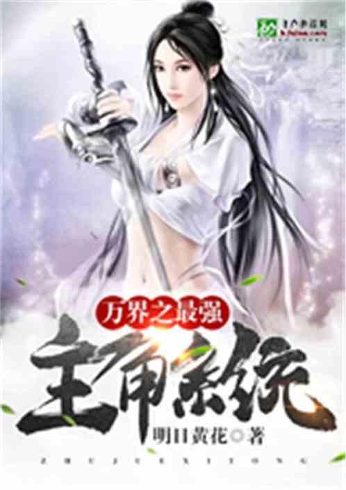 万界之最强主角系统无删减