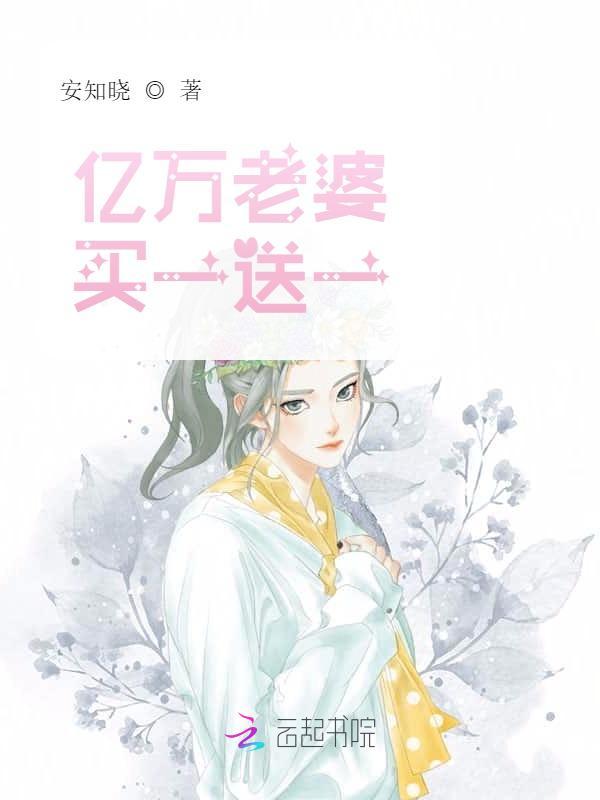 亿万老婆买一送一十一和墨晔的章节