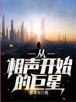 从相声开始的巨星是谁