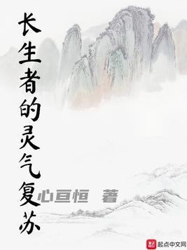 灵气复苏流顾道长生