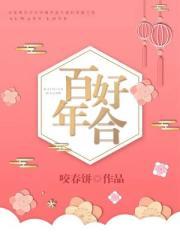 百年好合txt
