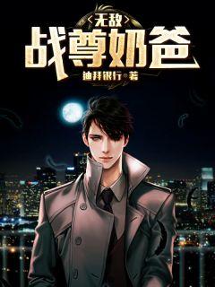 无敌战神奶爸古凡全文免费阅读