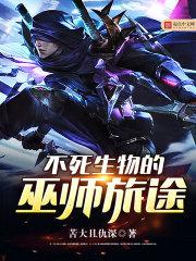 不死生物的巫师旅途txt80