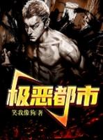 极恶都市属于什么类型歌曲