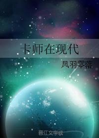 卡师在现代txt八零