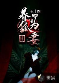 我的狐狸老婆
