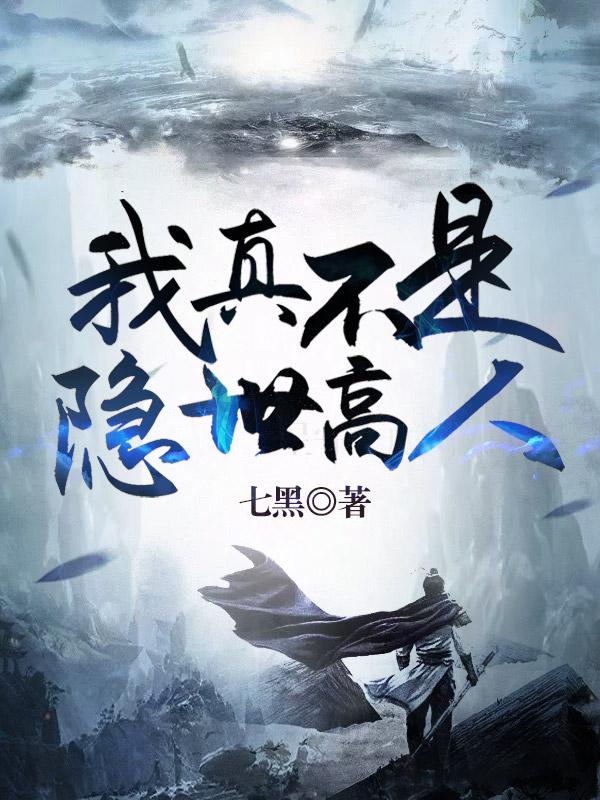 我真不是隐世高人呐