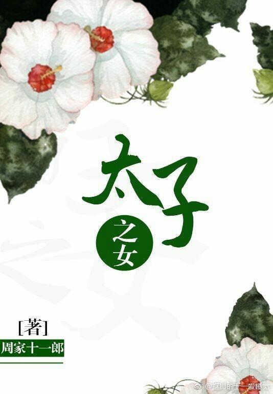 太子之女被听心声