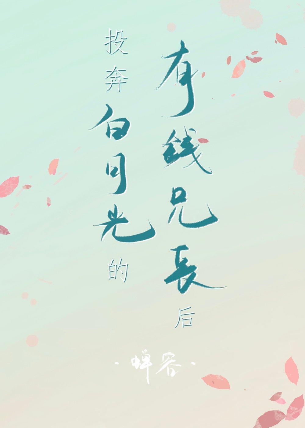 投奔白月光的有钱兄长后(重生)全文阅读