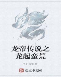 龙帝之子