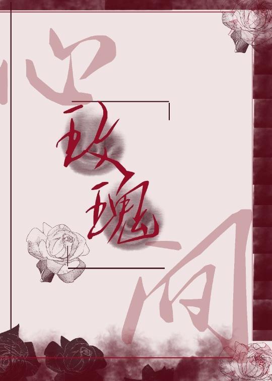心间玫瑰by苏遇傅修宁