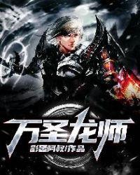 万圣龙师顾长歌短剧免费观看