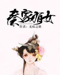 秦家有女大魔王