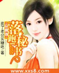 总裁的落跑娇妻