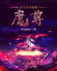 从今天开始做魔王